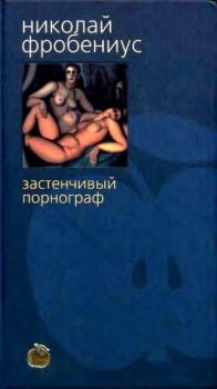 Книга - Застенчивый порнограф. Николай Фробениус - читать в Литвек