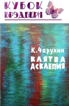 Обложка книги - Клятва Асклепия - Константин Чарухин