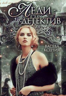 Обложка книги - Леди-детектив - Ксения Васёва
