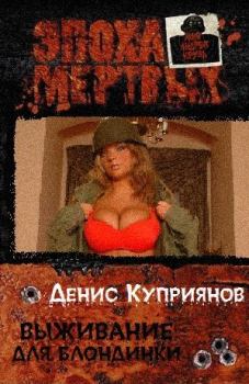 Обложка книги - Выживание для блондинки - Денис Валерьевич Куприянов