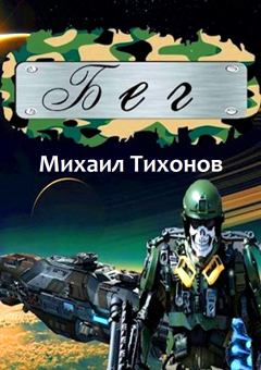 Обложка книги - Бег - Михаил Тихонов