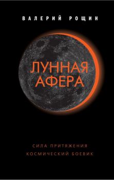 Книга - Лунная афера. Валерий Георгиевич Рощин - читать в Литвек
