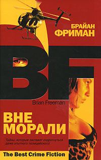 Обложка книги - Вне морали - Брайан Фриман