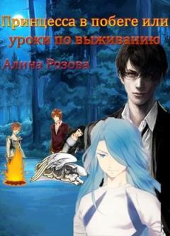 Обложка книги - Принцесса в побеге или уроки по выживанию - Алина Розова