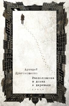 Книга - Расположение в домах и деревьях. Аркадий Трофимович Драгомощенко - прочитать в Литвек
