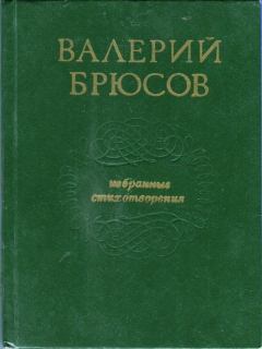 Обложка книги - Избранные стихотворения - Валерий Яковлевич Брюсов