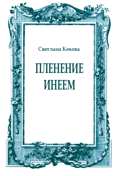 Обложка книги - Пленение инеем - Светлана Васильевна Кекова