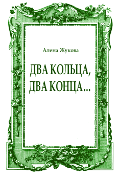 Обложка книги - Два кольца, два конца... - Ольга Григорьевна Жукова
