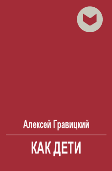 Обложка книги - Как дети - Алексей Андреевич Гравицкий