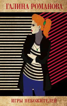 Книга - Игры небожителей. Галина Владимировна Романова - читать в Литвек