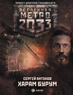 Обложка книги - Метро 2033: Харам Бурум - Сергей Валентинович Антонов