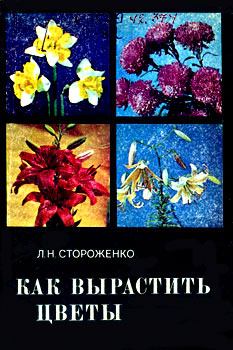 Обложка книги - Как вырастить цветы - Людмила Николаевна Стороженко