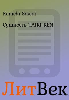 Книга - Сущность TAIKI-KEN. Kenichi Sawai - читать в Литвек