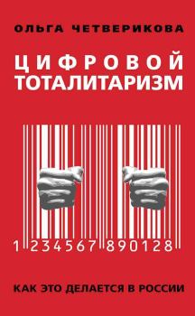Обложка книги - Цифровой тоталитаризм. Как это делается в России - Ольга Четверикова