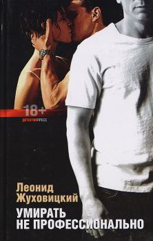 Обложка книги - Умирать не профессионально - Леонид Аронович Жуховицкий