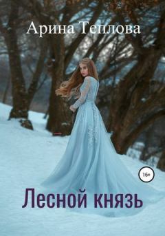 Обложка книги - Лесной князь - Арина Теплова
