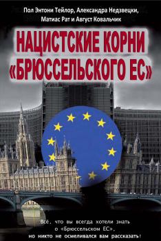 Книга - Нацистские корни «Брюссельского ЕС». Матиас Рат - читать в Литвек
