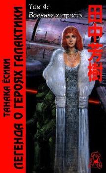 Обложка книги - Военная хитрость - Ёсики Танака