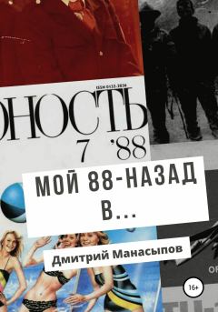 Обложка книги - Мой 88-ой: назад в… - Дмитрий Юрьевич Манасыпов