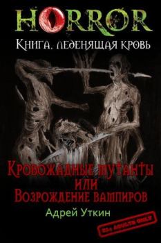 Книга - «Кровожадные мутанты» или «Возрождение вампиров». Андрей Андреевич Уткин - читать в ЛитВек