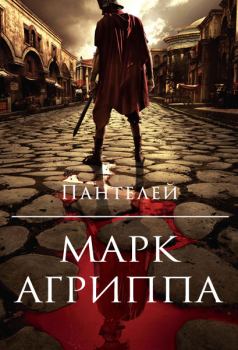 Книга - Марк Агриппа (полная книга).  Пантелей - читать в Литвек