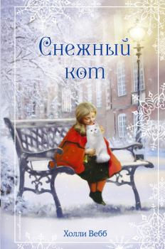 Обложка книги - Рождественские истории. Снежный кот - Холли Вебб