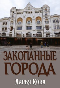 Обложка книги - Закопанные города - Дарья Кова