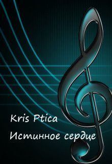 Книга - Истинное сердце (СИ).   (Kris Ptica) - читать в Литвек
