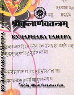 Книга - kularnava_tantra1. Автор неизвестен - читать в Литвек