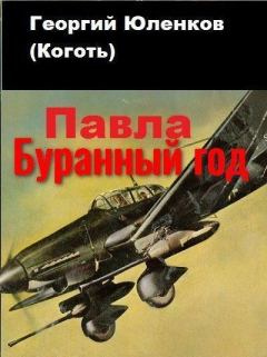 Обложка книги - Буранный год - Георгий Юленков (Коготь)