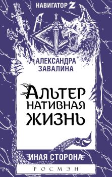Обложка книги - АЛЬТЕРнативная жизнь - Александра Завалина