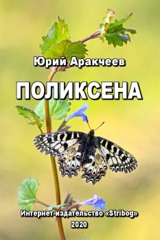 Обложка книги - Поликсена - Юрий Сергеевич Аракчеев