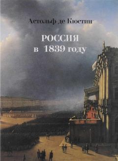 Обложка книги - Россия в 1839 году - Астольф де Кюстин (маркиз)