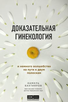 Обложка книги - Доказательная гинекология и немного волшебства на пути к двум полоскам - Камиль Рафаэльевич Бахтияров