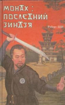 Обложка книги - Монах: последний зиндзя - Роберт Ши