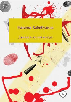 Обложка книги - Джокер в пустой колоде - Наталья Хабибулина