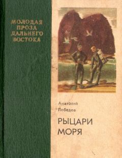 Книга - Рыцари моря. Анатолий Викторович Лебедев - читать в Литвек