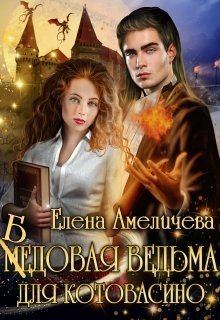 Обложка книги - Бедовая ведьма для Котовасино (СИ) - Елена Амеличева