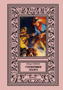 Обложка книги - Стервятники Техаса - Роберт Ирвин Говард