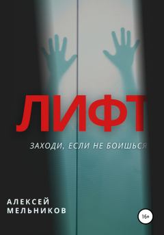 Книга - Лифт. Алексей Романович Мельников - читать в Литвек