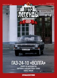 Книга - ГАЗ-24-10 "Волга".  журнал «Автолегенды СССР» - прочитать в Литвек