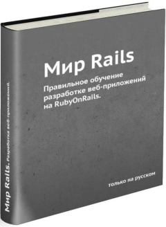 Книга - Мир Rails. Правильное обучение разработке веб-приложений на Ruby On Rails. Р. Снитко - читать в Литвек