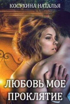 Обложка книги - Любовь мое проклятие - Наталья Викторовна Косухина