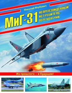 Книга - МиГ-31. Непревзойденный истребитель-перехватчик. Николай Васильевич Якубович - читать в ЛитВек