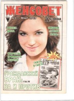 Книга - Женсовет 2013 №03(77) март.  журнал Женсовет - прочитать в Литвек