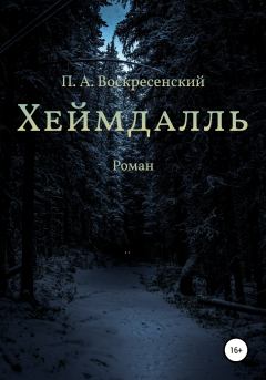Книга - Хеймдалль. Петр Андреевич Воскресенский - читать в Литвек