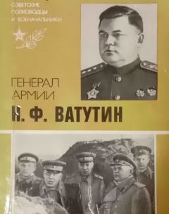 Обложка книги - Генерал армии Н. Ф. Ватутин - Юрий Дмитриевич Захаров
