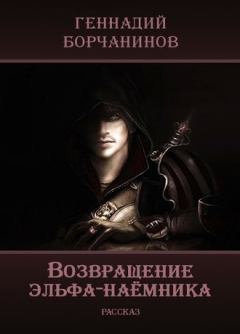 Обложка книги - Возвращение эльфа-наёмника - Геннадий Борчанинов