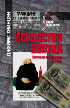 Книга - Искусство взятки. Коррупция при Сталине, 1943–1953. Джеймс Хайнцен - прочитать в Литвек