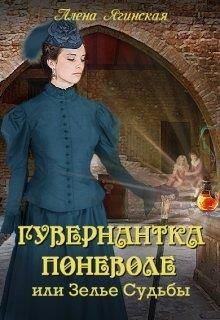 Обложка книги - Гувернантка поневоле, или Зелье Судьбы - Алена Ягинская